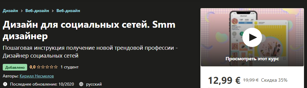 [Udemy] Кирилл Несмелов - Дизайн для социальных се_0.png